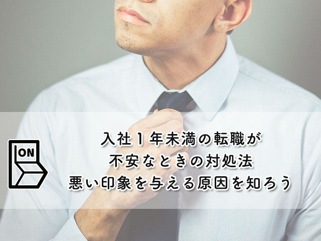 入社１年未満の転職が不安なときの対処法【悪い印象を与える原因を知ろう】