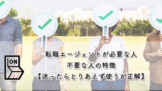 転職エージェントが必要な人・不要な人の特徴【迷ったらとりあえず使うが正解】