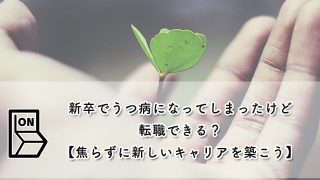 新卒でうつ病になってしまったけど転職できる？【焦らずに新しいキャリアを築こう】