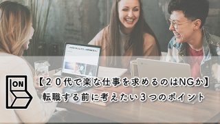 【２０代で楽な仕事を求めるのはNGか】転職する前に考えたい３つのポイント