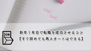 新卒１年目で転職を成功させるコツ【すぐ辞めても再スタートはできる】