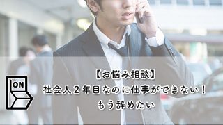 【お悩み相談】社会人２年目なのに仕事ができない！もう辞めたい