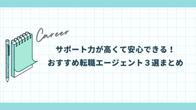 【サポート力が高くて安心】おすすめ転職エージェント３選まとめ