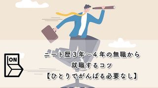 ニート歴3年〜4年の無職から就職するコツ【ひとりでがんばる必要なし】