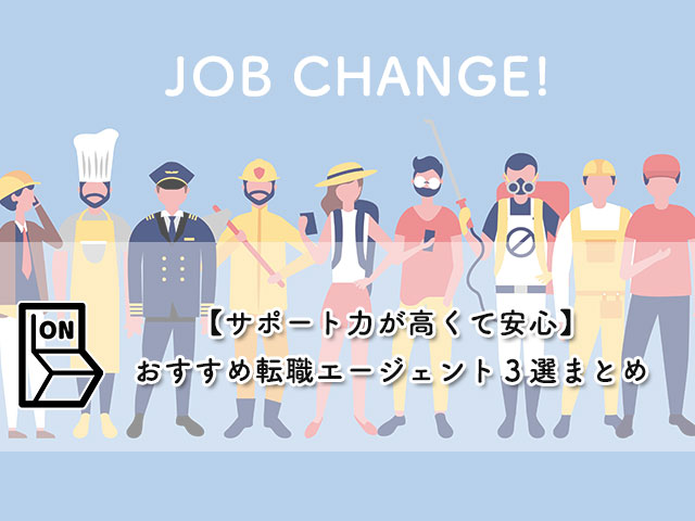 【サポート力が高くて安心】おすすめ転職エージェント３選まとめ