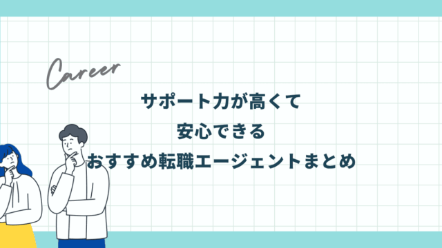 サポート力が高くて安心できる｜おすすめ転職エージェントまとめ