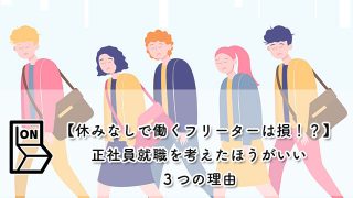 【休みなしで働くフリーターは損！？】正社員就職を考えたほうがいい３つの理由