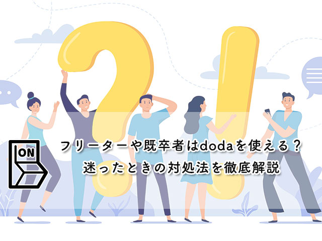 【フリーターや既卒者はdodaを使える？】迷ったときの対処法を徹底解説