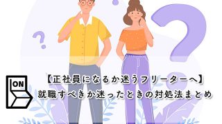 【正社員になるか迷うフリーターへ】就職すべきか迷ったときの対処法まとめ