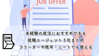 未経験の就活におすすめできる就職エージェント3社まとめ【フリーターや既卒・ニートでも使える】