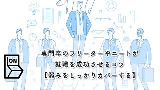 専門卒のフリーターやニートが就職を成功させるコツ【弱みをしっかりカバーする】