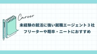 未経験の就活に強い就職エージェント3社【フリーターや既卒・ニートにおすすめ】