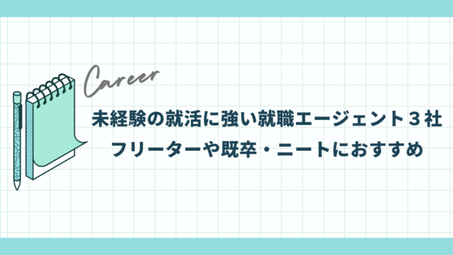 未経験の就活に強い就職エージェント３社【フリーターや既卒・ニートにおすすめ】