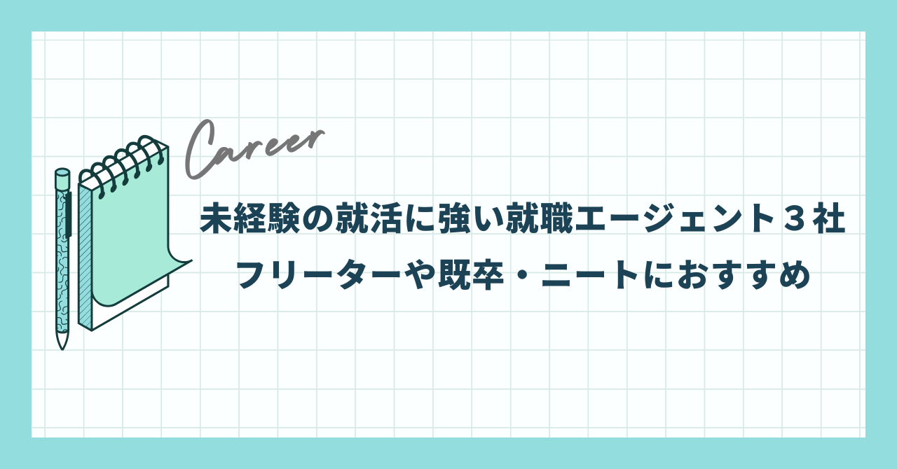 未経験の就活に強い就職エージェント３社【フリーターや既卒・ニートにおすすめ】
