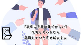 【高卒の学歴が恥ずかしい】後悔しているなら就職してやり直せば大丈夫