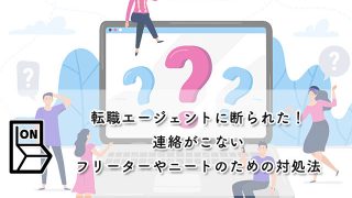 【転職エージェントに断られた！連絡がこない】そんなフリーターやニートのための対処法