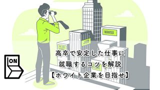 高卒で安定した仕事に就職するコツを解説【ホワイト企業を目指せ】