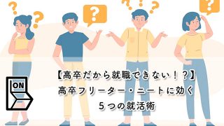 【高卒だから就職できない！？】高卒フリーター・ニートに効く５つの就活術