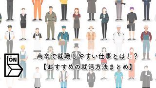 高卒で就職しやすい仕事とは！？【おすすめの就活方法まとめ】