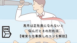 高卒は正社員になれないと悩んだときの対処法【確実な仕事探しのコツを解説】