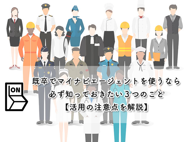 既卒でマイナビエージェントを使うなら必ず知っておきたい３つのこと【活用の注意点を解説】