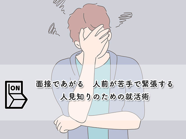 【面接であがる…人前が苦手で緊張する…】人見知りのための就活術