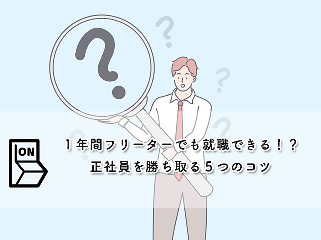 【１年間フリーターでも就職できる！？】正社員を勝ち取る５つのコツ