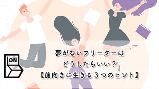 夢がないフリーターはどうしたらいい？【前向きに生きる３つのヒント】