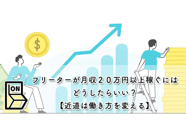 フリーターが月収２０万円以上稼ぐにはどうしたらいい？【近道は働き方を変える】