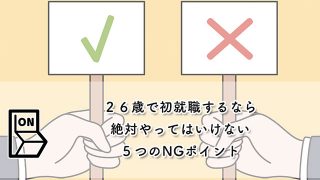 ２６歳で初就職するなら絶対やってはいけない５つのNGポイント