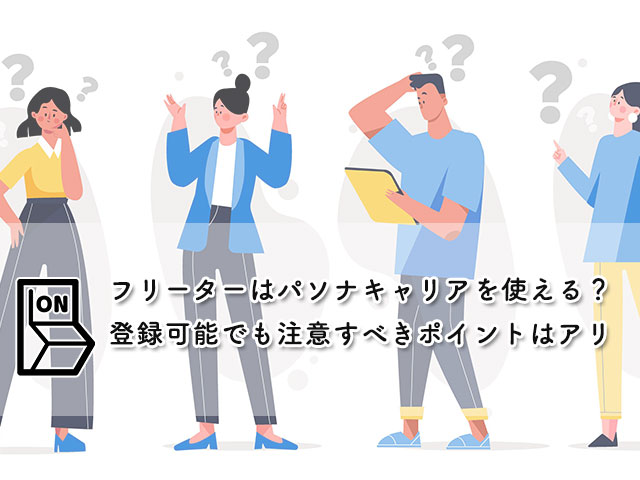 【フリーターはパソナキャリアを使える？】登録可能でも注意すべきポイントはアリ