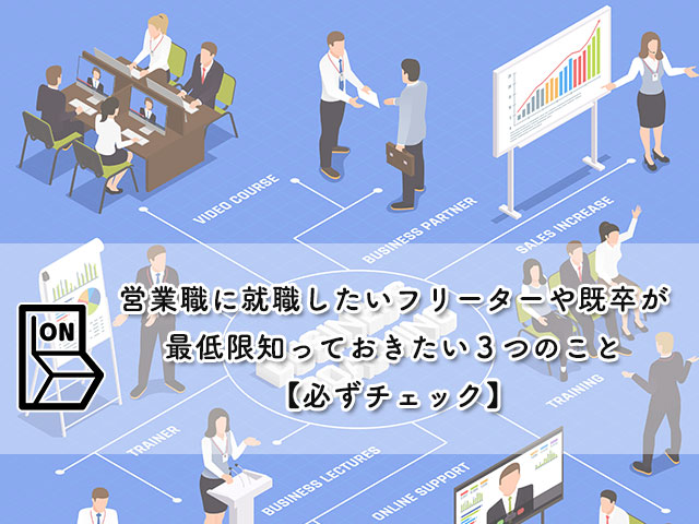 営業職に就職したいフリーターや既卒が最低限知っておきたい３つのこと【必ずチェック】