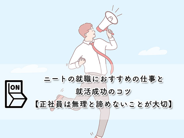 ニートの就職におすすめの仕事と就活成功のコツ【正社員は無理と諦めないことが大切】