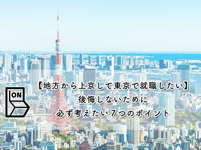 【地方から上京して東京で就職したい】後悔しないために必ず考えたい７つのポイント