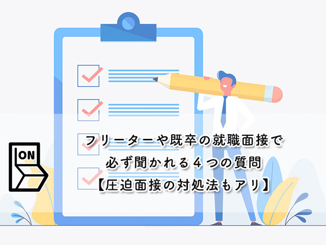 フリーターや既卒の就職面接で必ず聞かれる４つの質問【圧迫面接の対処法もアリ】