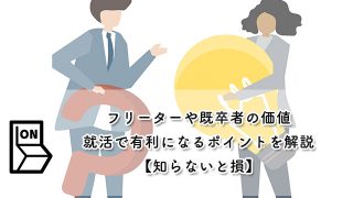 フリーターや既卒者の価値・就活で有利になるポイントを解説【知らないと損】