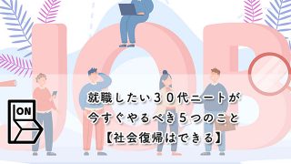 就職したい３０代ニートが今すぐやるべき５つのこと【社会復帰はできる】