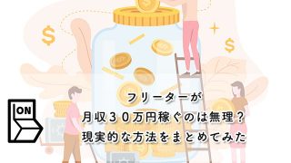 【フリーターが月収３０万円稼ぐのは無理？】現実的な方法をまとめてみた