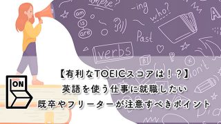 【有利なTOEICスコアは！？】英語を使う仕事に就職したい既卒やフリーターが注意すべき７つのポイント