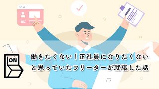 【働きたくない！正社員になりたくない】と思っていたフリーターが就職した話