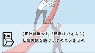 【正社員歴なしで転職はできる?】転職失敗を防ぐ5つのコツまとめ