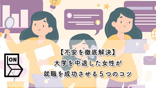 【不安を徹底解決】大学を中退した女性が就職を成功させる３つのコツ