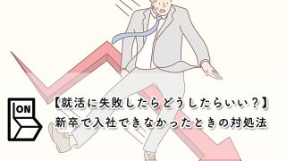 【就活に失敗したらどうしたらいい？】新卒で入社できなかったときの対処法