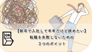 【新卒で入社して半年だけど辞めたい】転職を失敗しないための３つのポイント