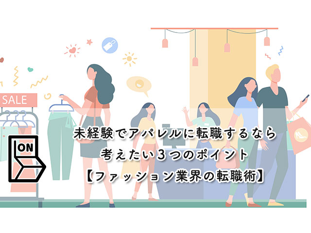 未経験でアパレルに転職するなら考えたい３つのポイント【ファッション業界の転職術】