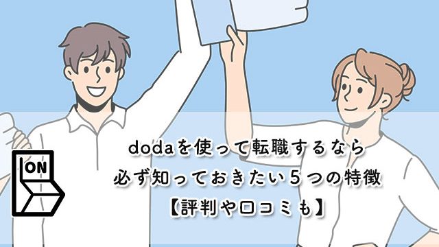 dodaを使って転職するなら必ず知っておきたい５つの特徴【評判や口コミも】
