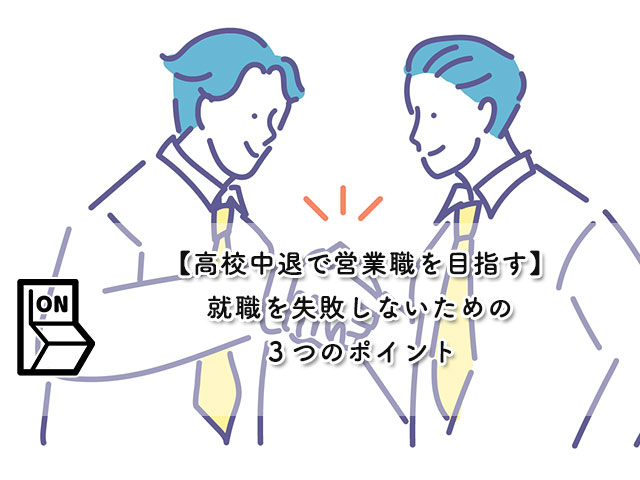 【高校中退で営業職を目指す】就職を失敗しないための３つのポイント