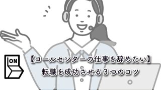 【コールセンターの仕事を辞めたい】転職を成功させる3つのコツ