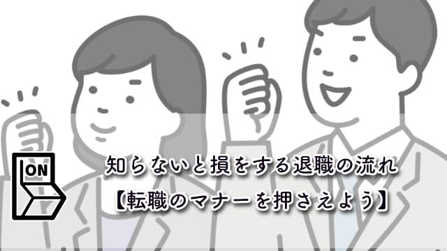 知らないと損をする退職の流れ【転職のマナーを押さえよう】