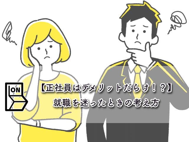 【正社員はデメリットだらけ！？】就職を迷ったときの考え方